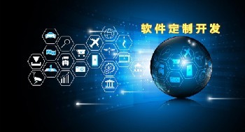 系統(tǒng)定制開發(fā)小常識
