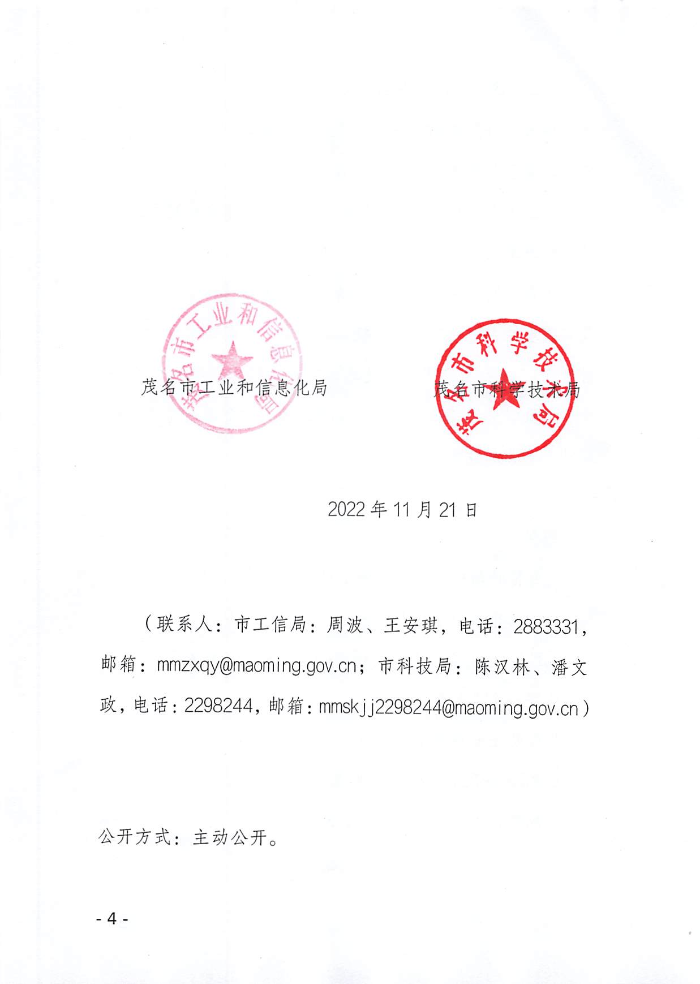 頁面提取自－關于組織開展2022年茂名市專精特新中小企業、瞪羚企業認定工作的通知_頁面_4.jpg