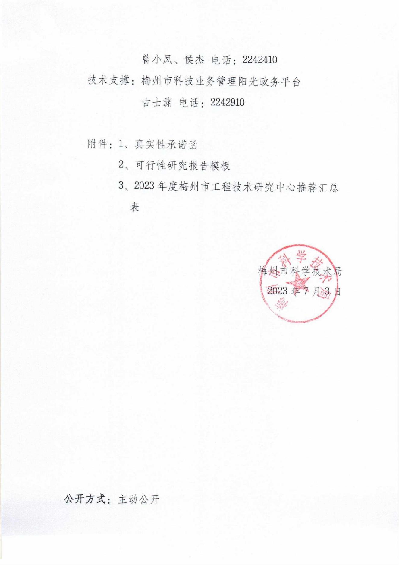 關于開展2023年度梅州市工程技術研究中心認定工作的通知_00.jpg
